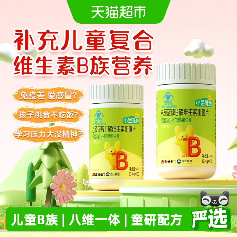 21金维他儿童复合维生素b族片多种b12 b2 b6青少年综合多维咀嚼片