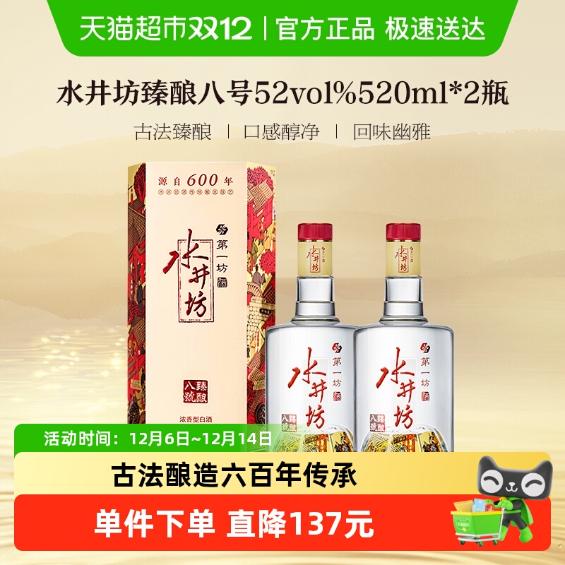 水井坊 臻酿八号52度520ml*2瓶 双支装 浓香型白酒 送礼宴请