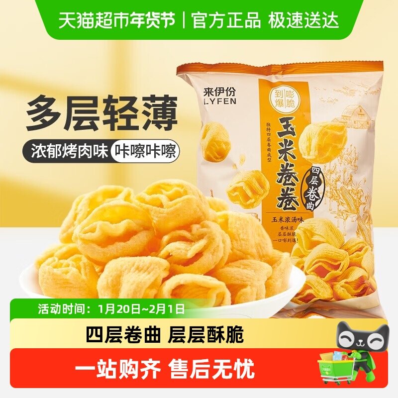 来伊份四层玉米卷卷玉米浓汤味98g办公室膨化食品休闲零食小吃,零食/坚果/特产,膨化食品,淘宝优惠券,粉丝福利购,淘宝优惠卷