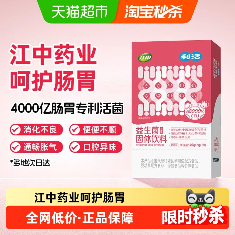 江中利活肠胃调理益生菌2g×20条