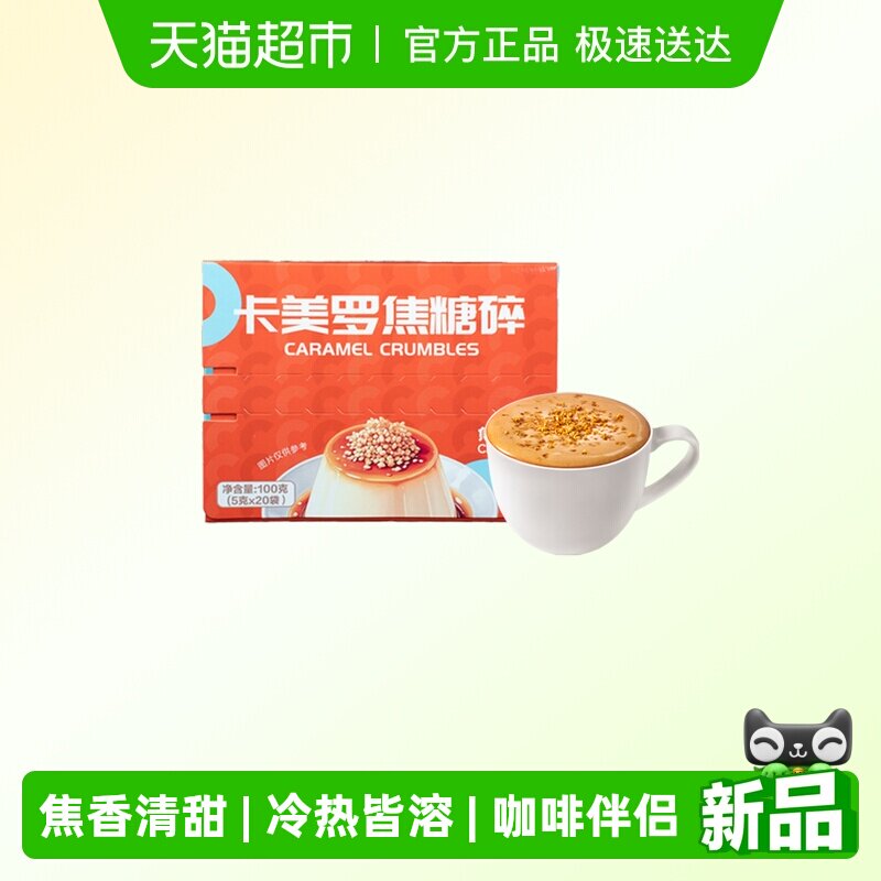 焦咔滋卡美罗焦糖碎拿铁咖啡伴侣酸奶碗布丁专用风味焦香调糖包