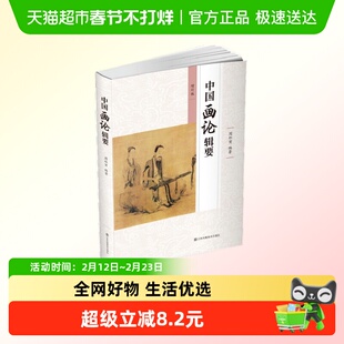 中国画论辑要 新华书店