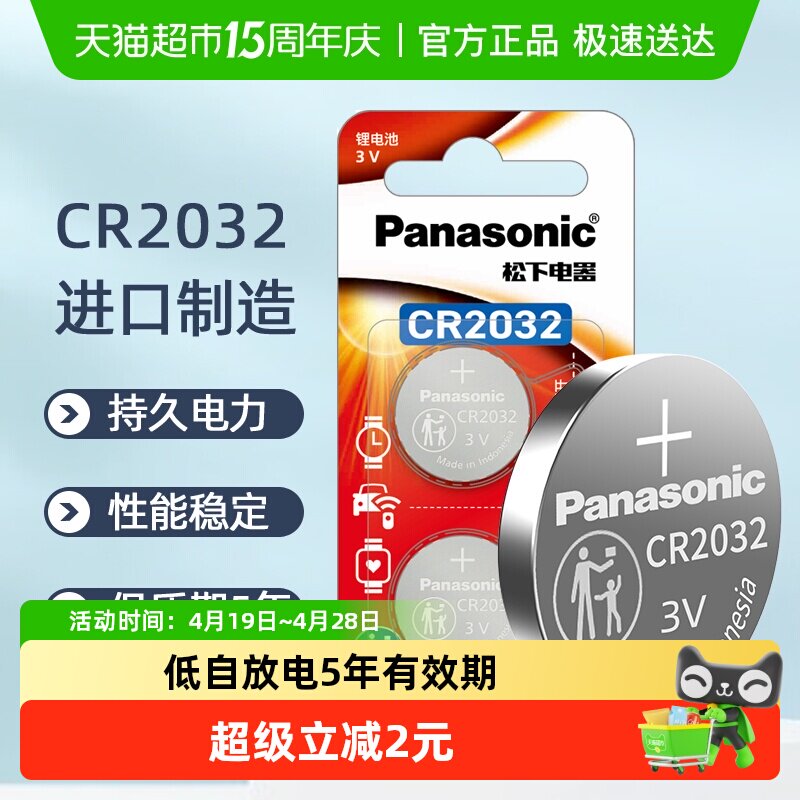 松下进口CR2032纽扣电池2粒装汽车钥匙电子秤3V电脑主板机顶盒