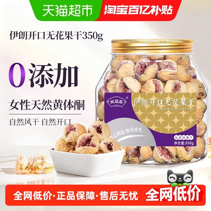 御坚果伊朗无花果干开口原味无添加剂天然黄体酮孕妇煲汤零食,零食/坚果/特产,无花果干,淘宝优惠券,粉丝福利购,淘宝优惠卷
