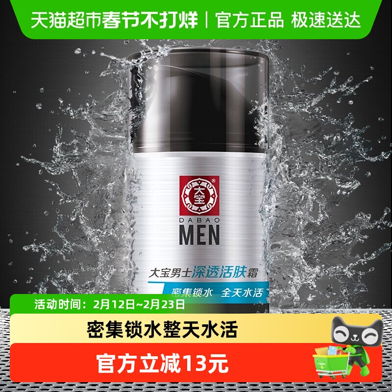 大宝男士专用活肤霜保湿补水乳液面霜换季擦脸油脸部护肤品润肤乳