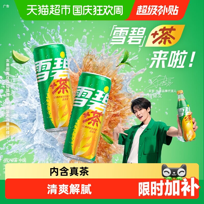 可口可乐雪碧茶强劲柠檬气泡