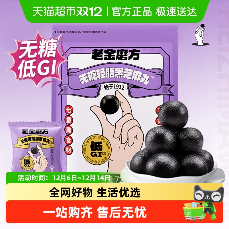 老金磨方无糖轻脂芝麻丸零食