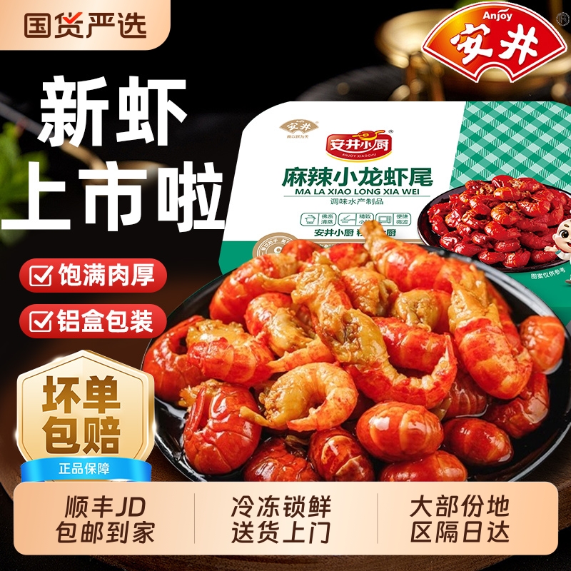 251g*5盒安井麻辣小龙虾尾虾仁冷冻非鲜活生鲜方便熟食香辣味国