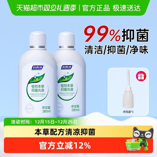 妇炎洁止痒私处洗护液280ml×2瓶