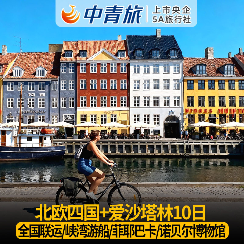 【嬉游推荐】中青旅北欧四国爱沙塔林10日含机票签证全国联运