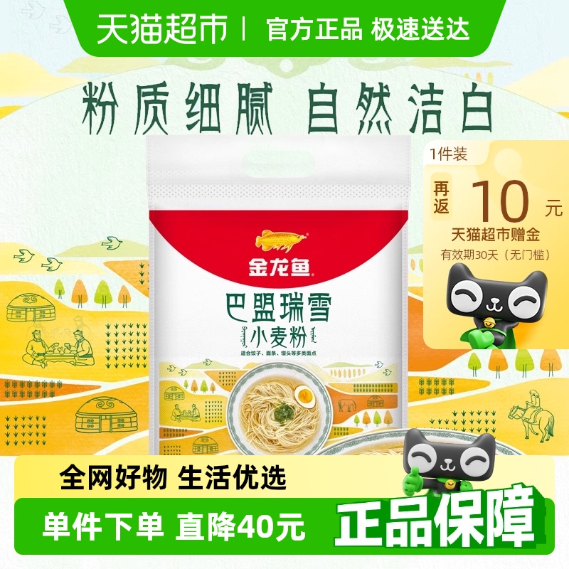 【下拉详情抽奖】金龙鱼巴盟瑞雪小麦粉5kg饺子面条馒头中筋面粉