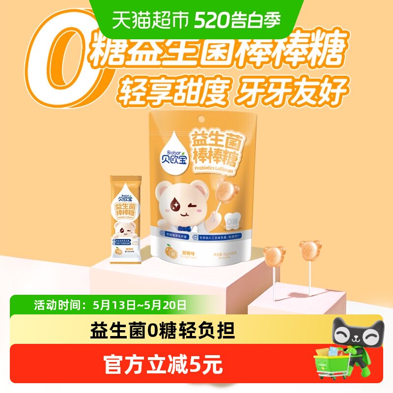 贝欧宝益生菌棒棒糖甜橙味无添加儿童糖果休闲零食