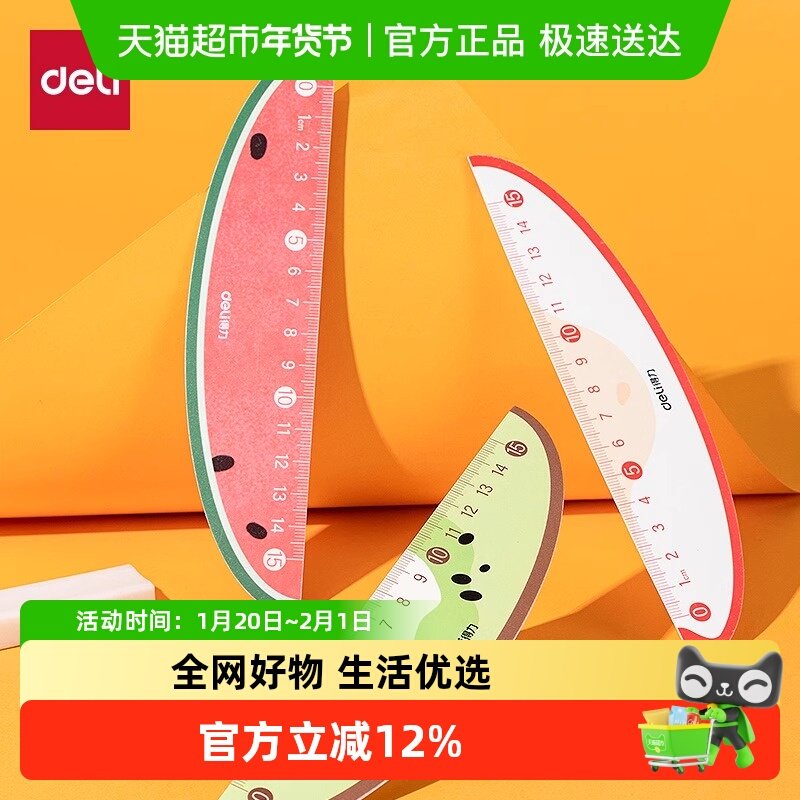 Deli/得力直尺卡通水果尺子小学生儿童尺子可爱尺子多功能尺子,文具电教/文化用品/商务用品,各类尺/三角板/量角器,淘宝优惠券,粉丝福利购,淘宝优惠卷