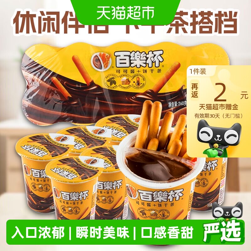 百乐杯星球杯巧克力酱手指饼干26g*10杯好吃的年货儿童零食小吃