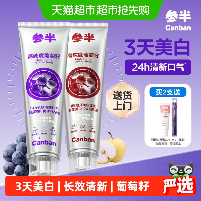 参半葡萄籽牙膏18h清新7天白3度