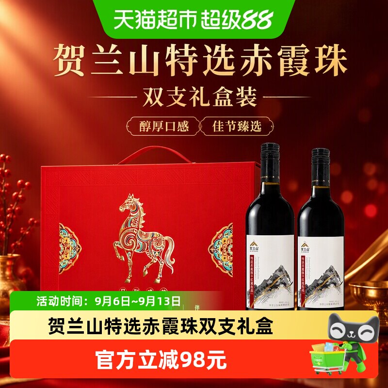 贺兰山特选赤霞珠干红葡萄酒750ml*2瓶送礼佳品红酒高档礼盒送礼