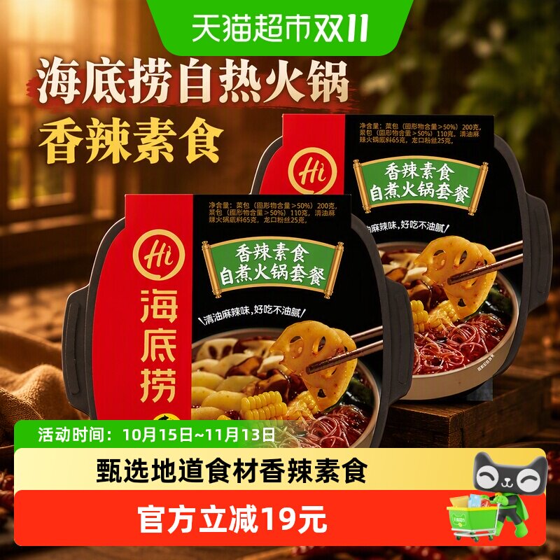 海底捞自热火锅香辣素食400g*2盒自煮火锅方便出游懒人即食小火锅