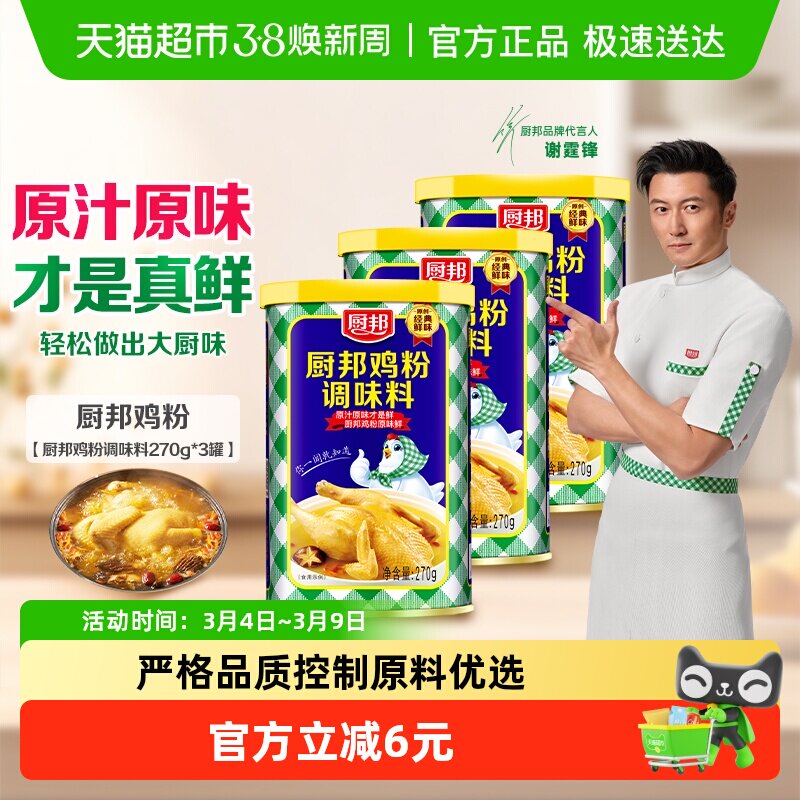 厨邦鸡粉270g*3家用炒菜煲汤提鲜调味料天猫34.9元
