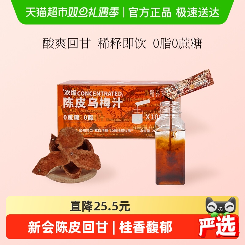 新养集浓缩陈皮乌梅汁解腻好胃口