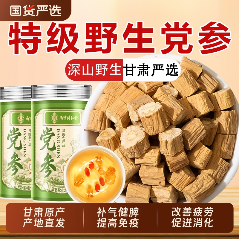 南京同仁堂党参中草药材官方正品旗舰店正宗甘肃黄芪党参干货泡水