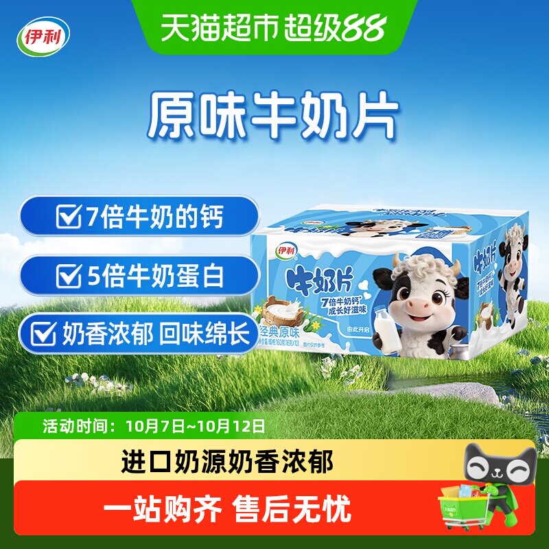 伊利原味牛奶片/全家奶粉全脂甜奶粉/纯牛奶粉/多维高钙奶粉任选