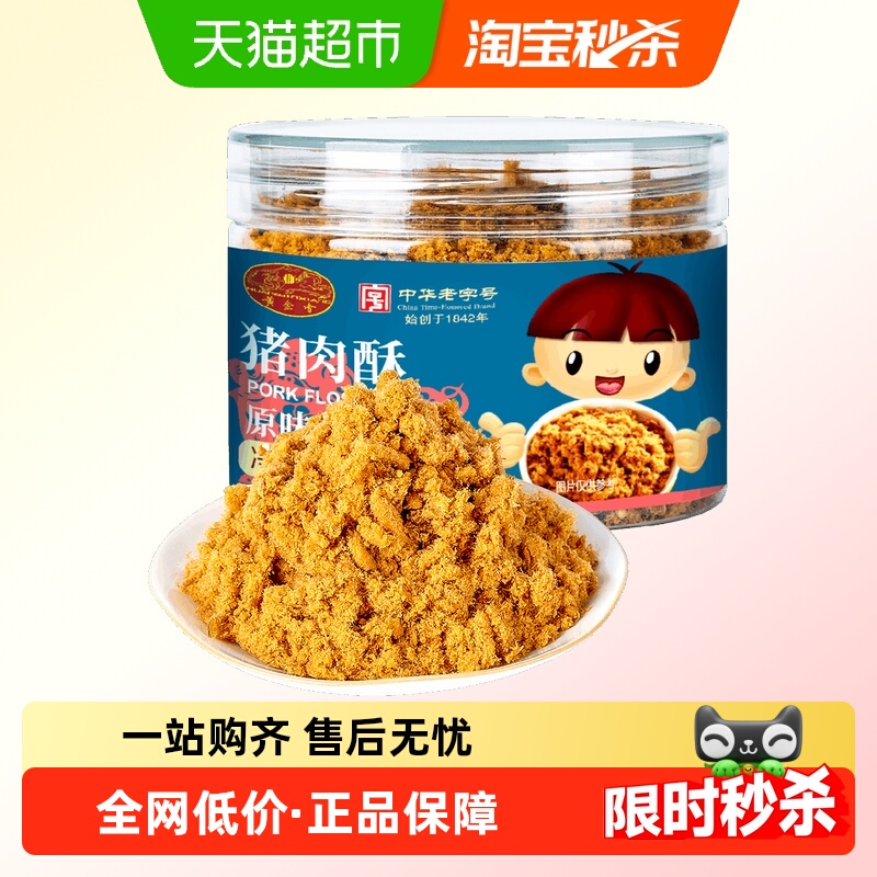 黄金香中华老字号儿童肉松原味猪肉酥100g*2早餐配粥拌饭零食品