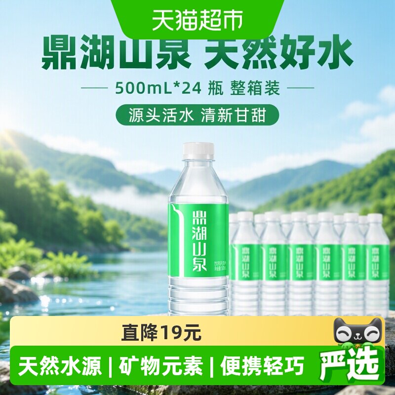 速 鼎湖山泉饮用天然水500ml 24瓶部分地区拍下0.6元/瓶 - 86线报