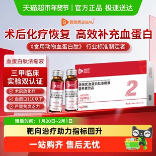 佰倍优中老年手术后放化营养品血红蛋白多肽口服液非人血白血蛋白
