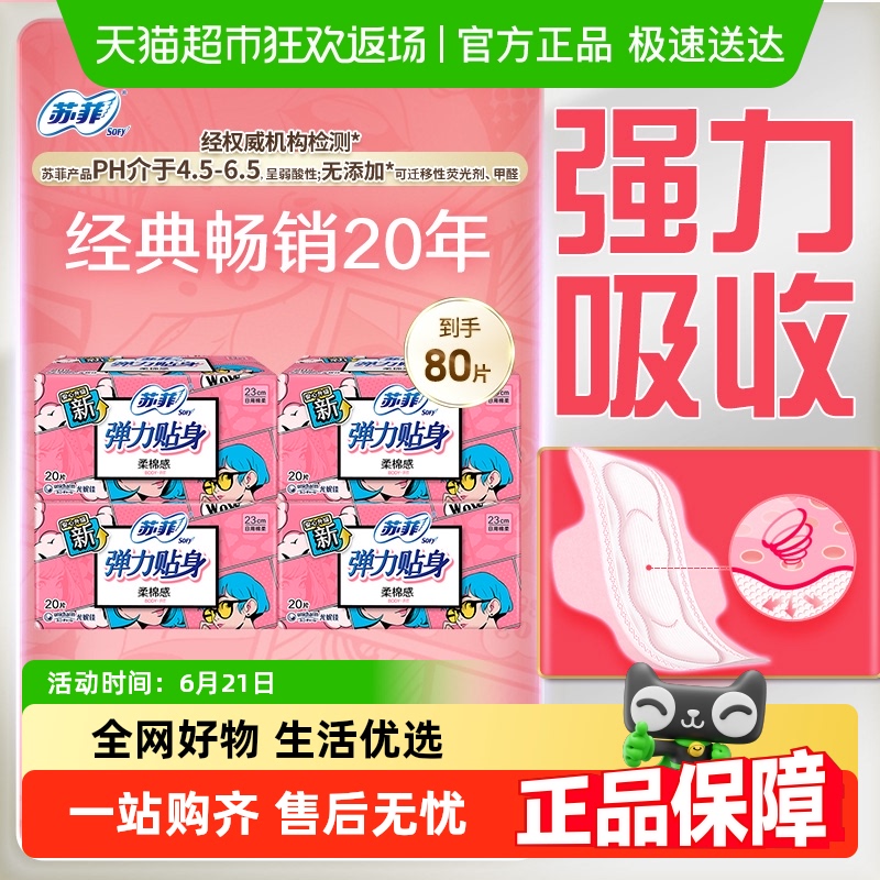 苏菲卫生巾弹力贴身柔棉感姨妈巾护翼型230mm80片【官方正品】