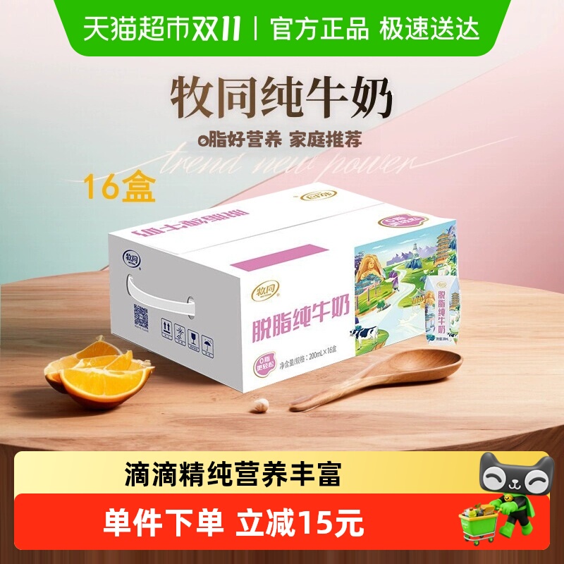 牧同脱脂纯牛奶