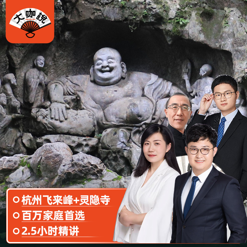 大咖说®浙江杭州灵隐寺+飞来峰2.5小时讲解 12人团旅游 含门票