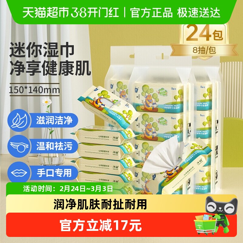 子初婴儿湿巾新生儿童手口屁专用湿纸巾学生小包上学便携装24包