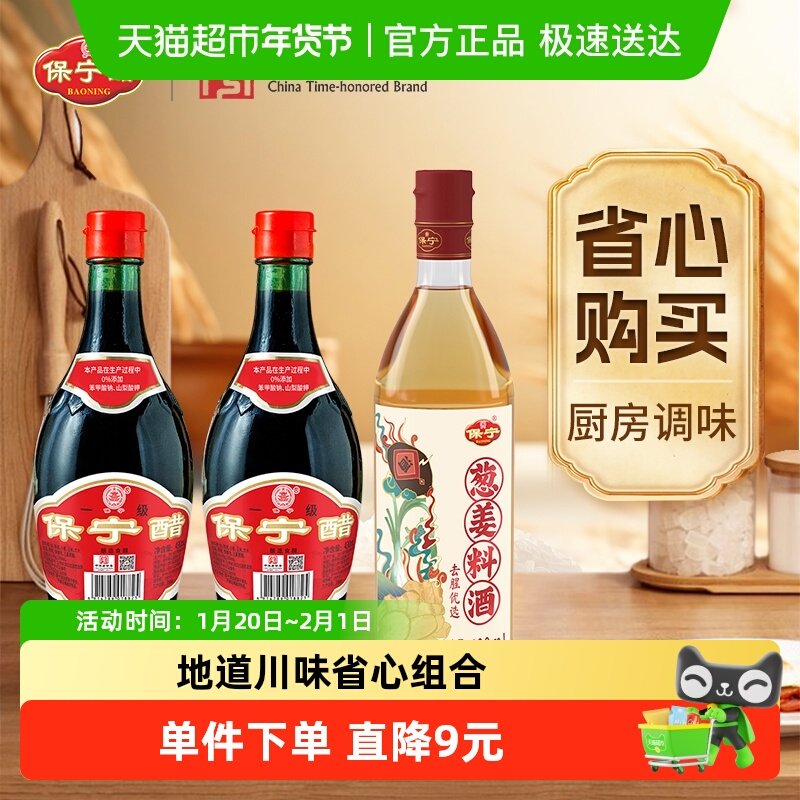 保宁醋粮食酿造食醋去腥料酒组合1340ml凉拌炒菜调味中华老字号,粮油调味/速食/干货/烘焙,醋/醋制品/果醋,淘宝优惠券,粉丝福利购,淘宝优惠卷