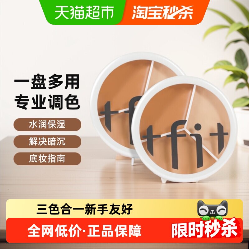 【正品自营】TFIT三色遮瑕膏 遮暇盘遮盖脸部修饰提亮泪沟不脱妆
