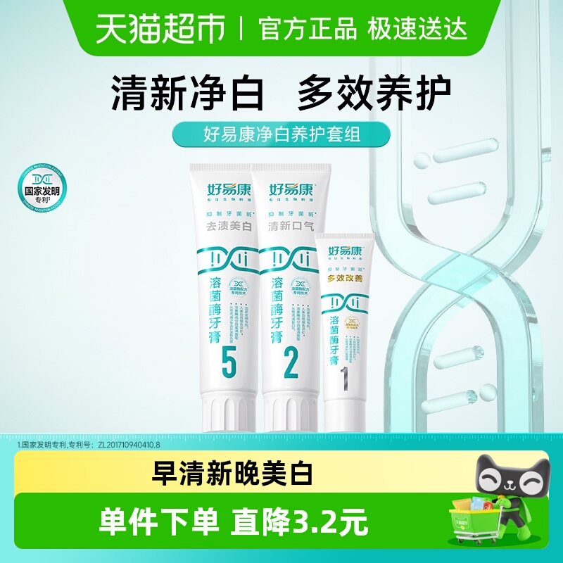 好易康溶菌酶牙膏净白养护套组