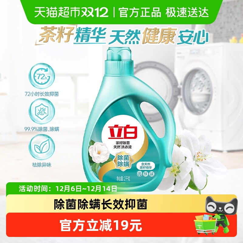 立白天然茶籽除菌洗衣液