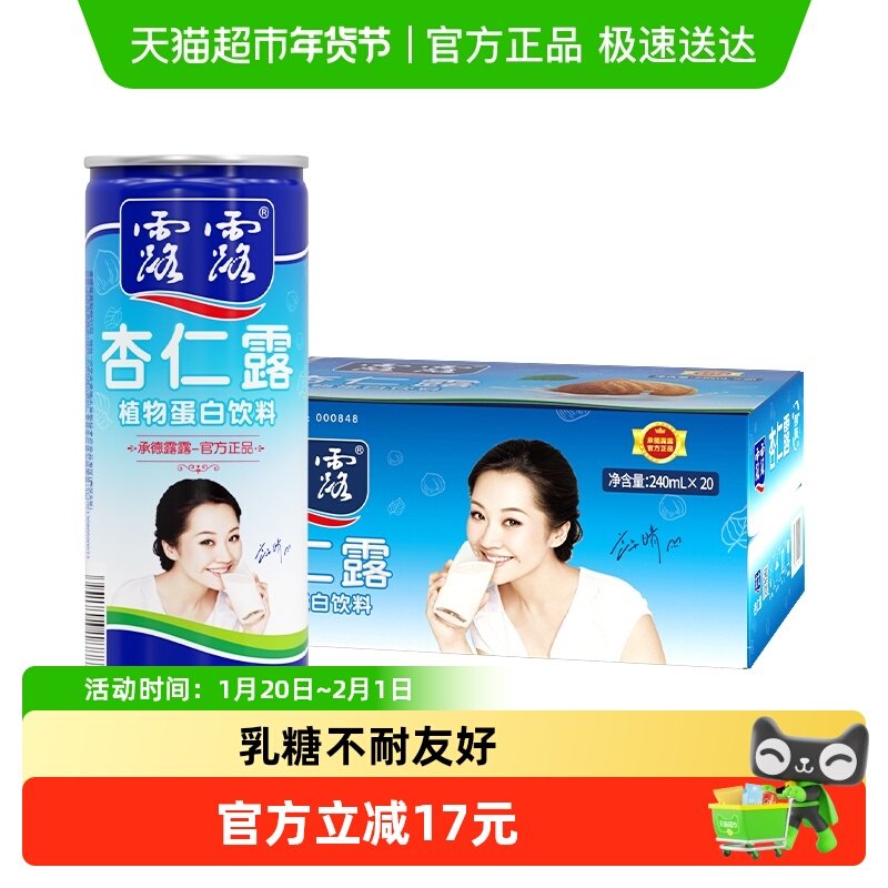 露露经典原味杏仁露240ml*20罐整箱植物蛋白饮料节日送礼礼盒,淘宝优惠券,粉丝福利购,淘宝优惠卷