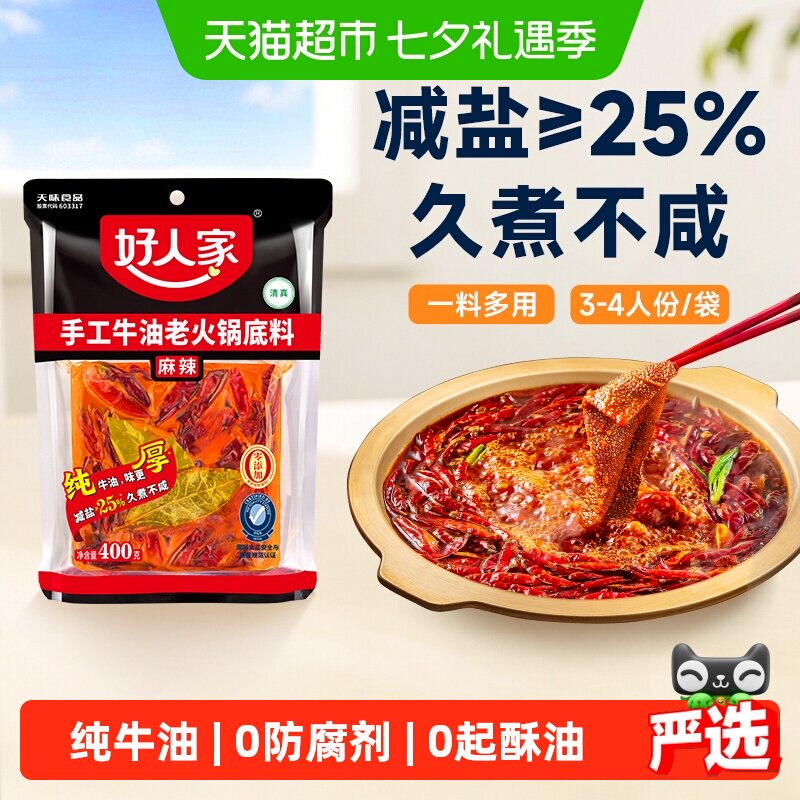 好人家减盐麻辣火锅底料香气四溢
