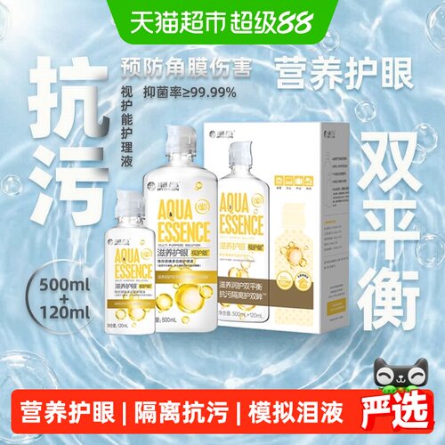 海昌视护能隐形眼镜护理液水润