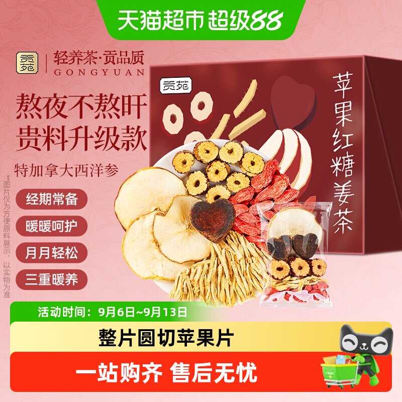 贡苑养生茶苹果红糖枸杞姜茶图片