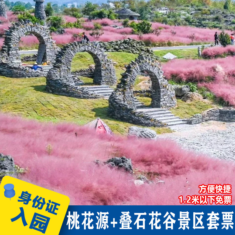 重庆周边酉阳桃花源(大门票)+叠石花谷(大门票)联票