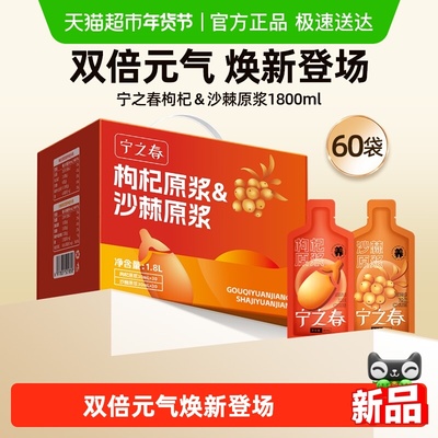 宁之春枸杞沙棘原浆沙棘汁礼盒