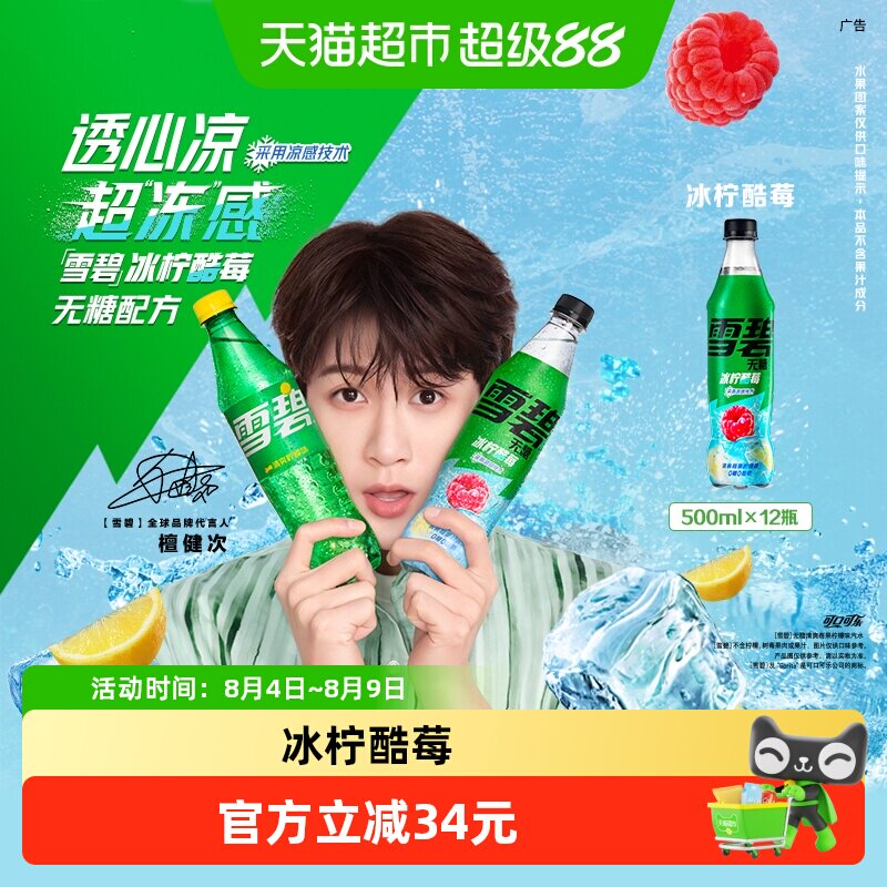 雪碧冰柠酷莓汽水0糖0脂0卡