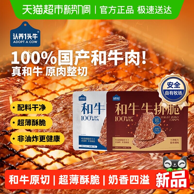 认养一头牛和牛牛排脆和牛薄切风干牛肉休闲零食原味香辣味年货