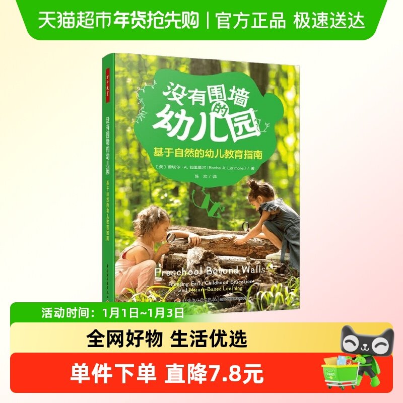 万千教育学前 没有围墙的幼儿园 蕾切尔·A.拉里莫尔 著 家教