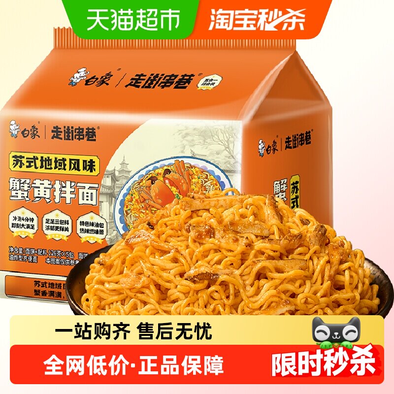 白象蟹黄拌面方便面126g×5袋