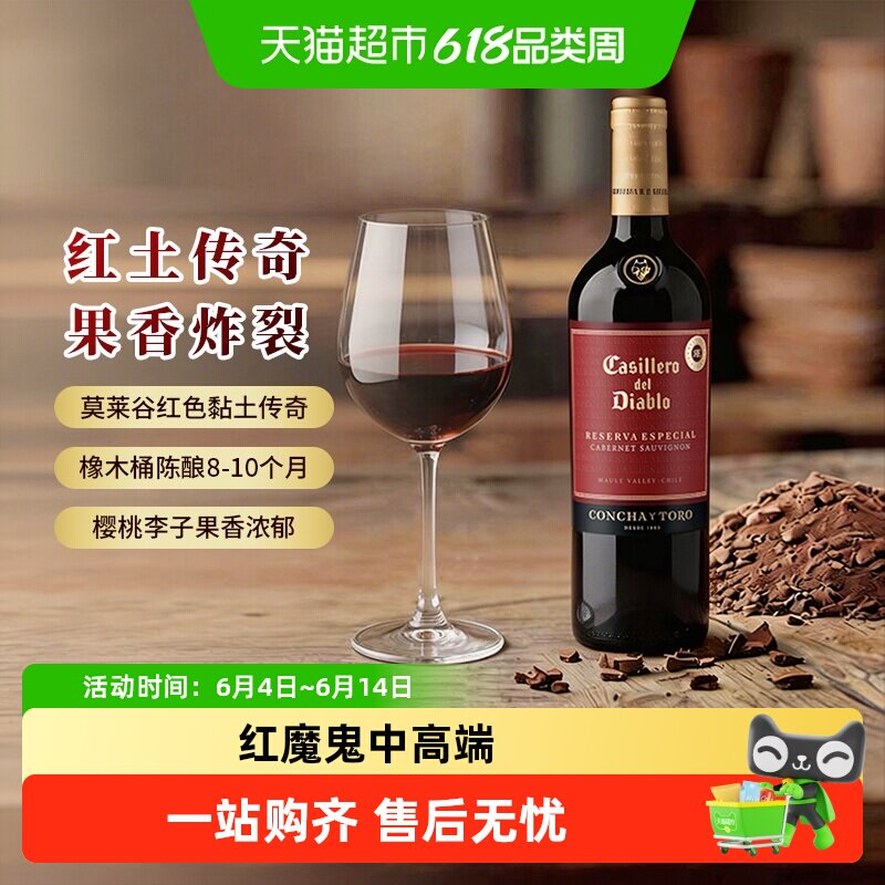 【中餐厅推荐】智利干露红魔鬼进口红酒特选珍藏赤霞珠干红葡萄酒
