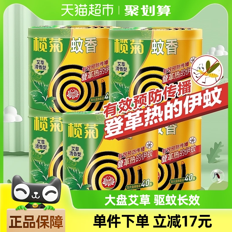 【欖菊】蚊香艾草清香型40單圈*5桶