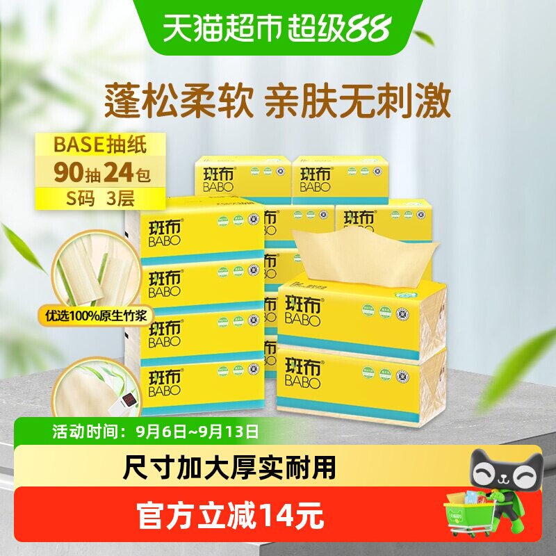 斑布90抽24包抽纸巾加大S码图片