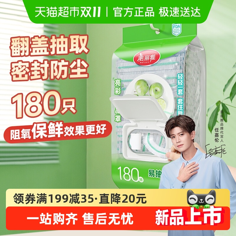 美丽雅一次性保鲜罩食品级180只